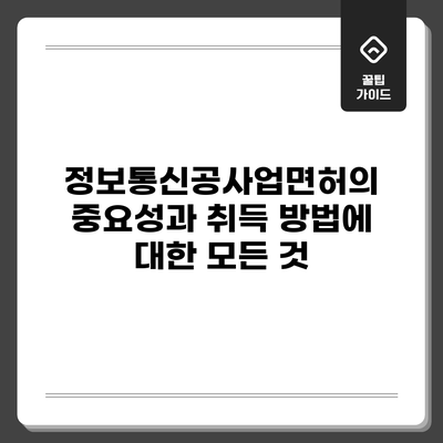 정보통신공사업면허의 중요성과 취득 방법에 대한 모든 것