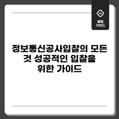 정보통신공사입찰의 모든 것: 성공적인 입찰을 위한 가이드