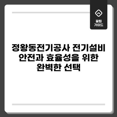정왕동전기공사: 전기설비 안전과 효율성을 위한 완벽한 선택