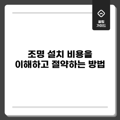 조명 설치 비용을 이해하고 절약하는 방법