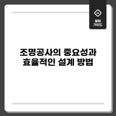조명공사의 중요성과 효율적인 설계 방법