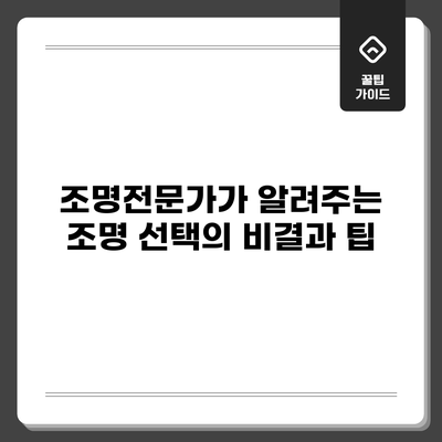 조명전문가가 알려주는 조명 선택의 비결과 팁