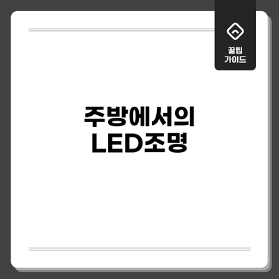 주방에서의 LED조명