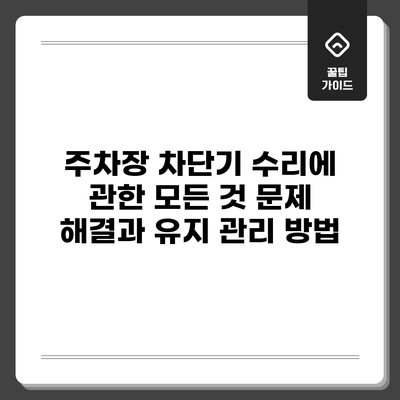 주차장 차단기 수리에 관한 모든 것: 문제 해결과 유지 관리 방법