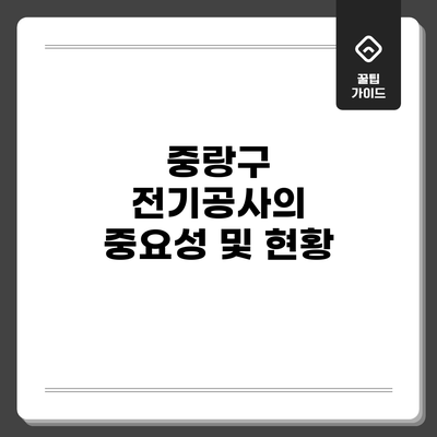 중랑구 전기공사의 중요성 및 현황