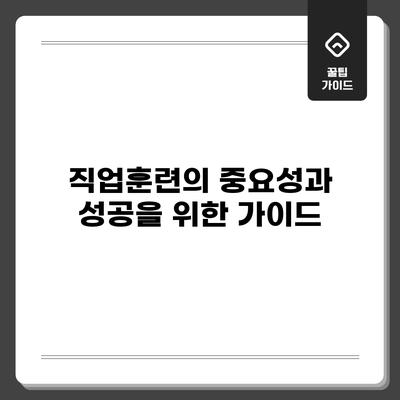 직업훈련의 중요성과 성공을 위한 가이드