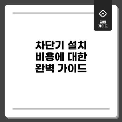 차단기 설치 비용에 대한 완벽 가이드