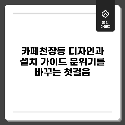 카페천장등 디자인과 설치 가이드: 분위기를 바꾸는 첫걸음