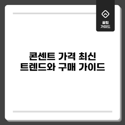 콘센트 가격: 최신 트렌드와 구매 가이드