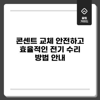 콘센트 교체: 안전하고 효율적인 전기 수리 방법 안내