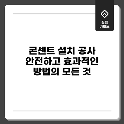 콘센트 설치 공사: 안전하고 효과적인 방법의 모든 것