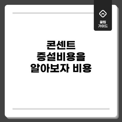 콘센트 증설비용을 알아보자: 비용