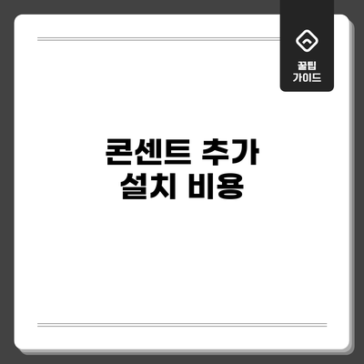 콘센트 추가 설치 비용