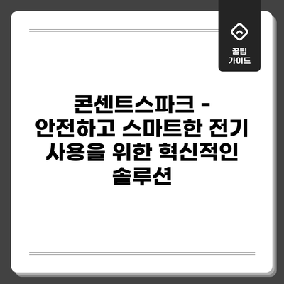 콘센트스파크 - 안전하고 스마트한 전기 사용을 위한 혁신적인 솔루션