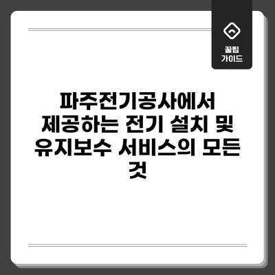 파주전기공사에서 제공하는 전기 설치 및 유지보수 서비스의 모든 것