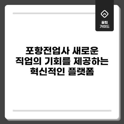 포항전업사: 새로운 직업의 기회를 제공하는 혁신적인 플랫폼