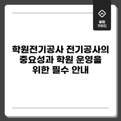 학원전기공사: 전기공사의 중요성과 학원 운영을 위한 필수 안내