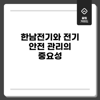 한남전기와 전기 안전 관리의 중요성