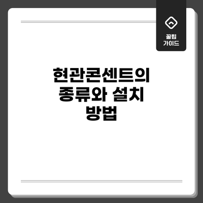 현관콘센트의 종류와 설치 방법