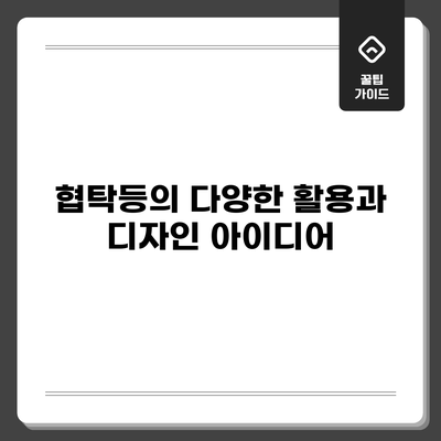 협탁등의 다양한 활용과 디자인 아이디어
