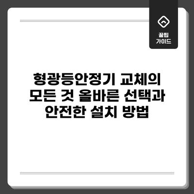 형광등안정기 교체의 모든 것: 올바른 선택과 안전한 설치 방법