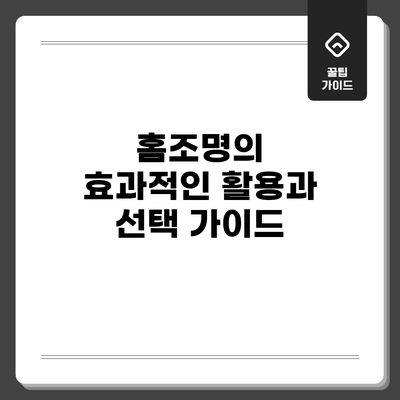 홈조명의 효과적인 활용과 선택 가이드