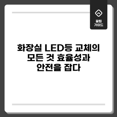 화장실 LED등 교체의 모든 것: 효율성과 안전을 잡다