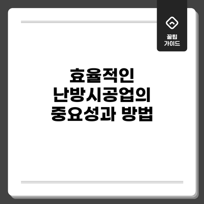 효율적인 난방시공업의 중요성과 방법