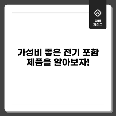 가성비 좋은 전기 포함 제품을 알아보자!