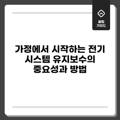 가정에서 시작하는 전기 시스템 유지보수의 중요성과 방법