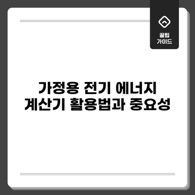 가정용 전기 에너지 계산기 활용법과 중요성