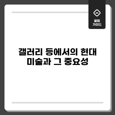 갤러리 등에서의 현대 미술과 그 중요성