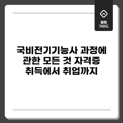 국비전기기능사 과정에 관한 모든 것: 자격증 취득에서 취업까지