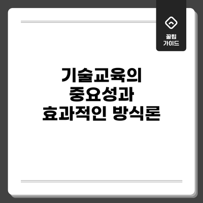 기술교육의 중요성과 효과적인 방식론