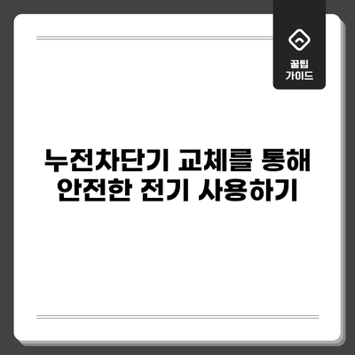 누전차단기 교체를 통해 안전한 전기 사용하기