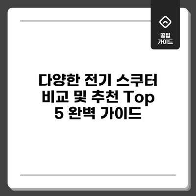 다양한 전기 스쿠터 비교 및 추천 Top 5 완벽 가이드