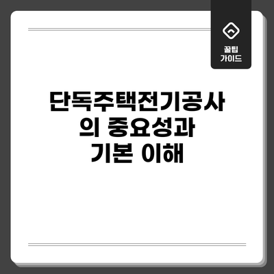 단독주택전기공사의 중요성과 기본 이해