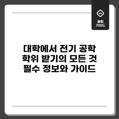 대학에서 전기 공학 학위 받기의 모든 것: 필수 정보와 가이드