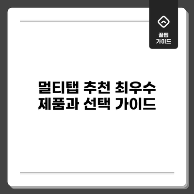 멀티탭 추천: 최우수 제품과 선택 가이드
