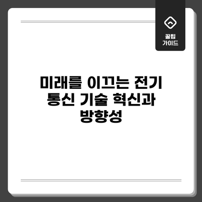 미래를 이끄는 전기 통신 기술: 혁신과 방향성