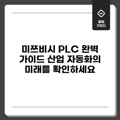 미쯔비시 PLC 완벽 가이드: 산업 자동화의 미래를 확인하세요