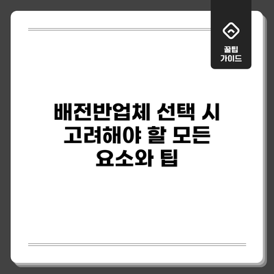 배전반업체 선택 시 고려해야 할 모든 요소와 팁