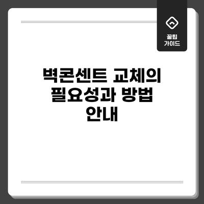 벽콘센트 교체의 필요성과 방법 안내