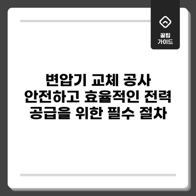 변압기 교체 공사: 안전하고 효율적인 전력 공급을 위한 필수 절차