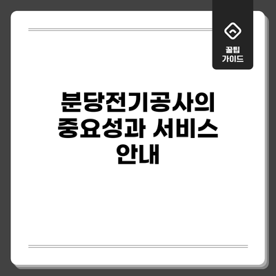 분당전기공사의 중요성과 서비스 안내