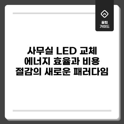 사무실 LED 교체: 에너지 효율과 비용 절감의 새로운 패러다임