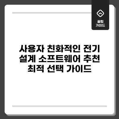 사용자 친화적인 전기 설계 소프트웨어 추천: 최적 선택 가이드