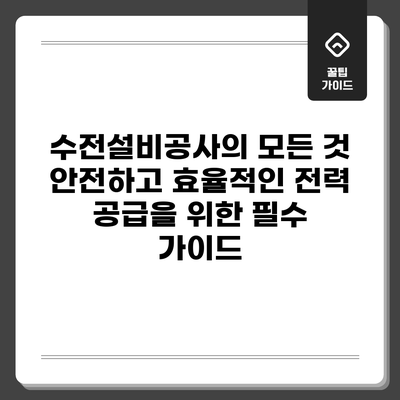 수전설비공사의 모든 것: 안전하고 효율적인 전력 공급을 위한 필수 가이드