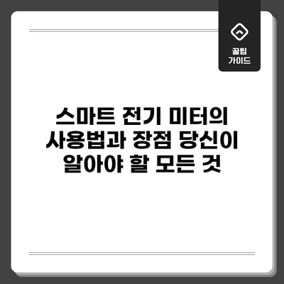 스마트 전기 미터의 사용법과 장점: 당신이 알아야 할 모든 것