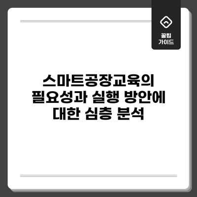 스마트공장교육의 필요성과 실행 방안에 대한 심층 분석
